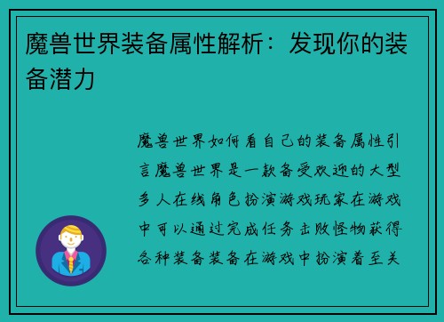 魔兽世界装备属性解析：发现你的装备潜力