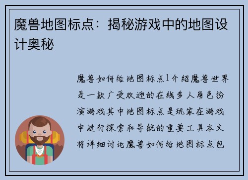 魔兽地图标点：揭秘游戏中的地图设计奥秘