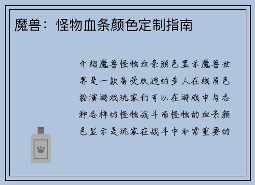 魔兽：怪物血条颜色定制指南