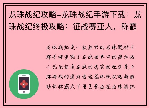 龙珠战纪攻略-龙珠战纪手游下载：龙珠战纪终极攻略：征战赛亚人，称霸天下
