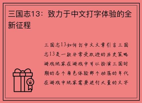 三国志13：致力于中文打字体验的全新征程