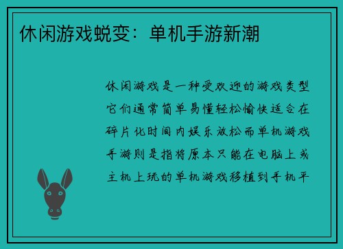 休闲游戏蜕变：单机手游新潮